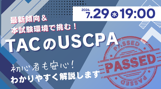 米国公認会計士（USCPA）講座説明会