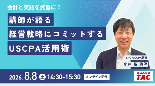 米国公認会計士（USCPA）講座説明会