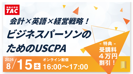 USCPA（米国公認会計士）｜資格の学校TAC[タック]