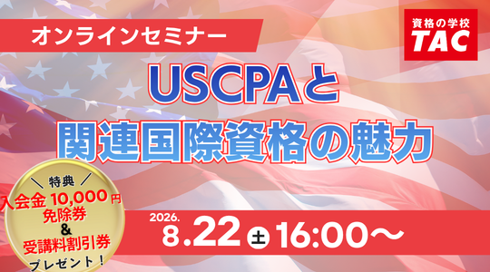 米国公認会計士（USCPA）講座説明会