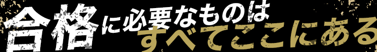 合格するならやっぱりTAC