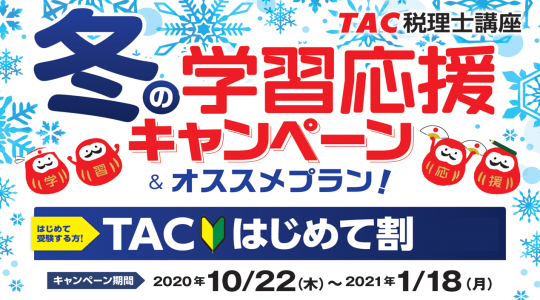 税理士 資格の学校tac タック