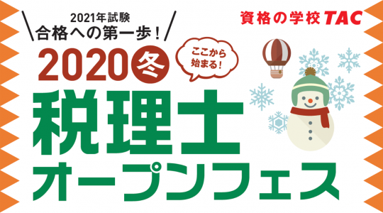 税理士 資格の学校tac タック