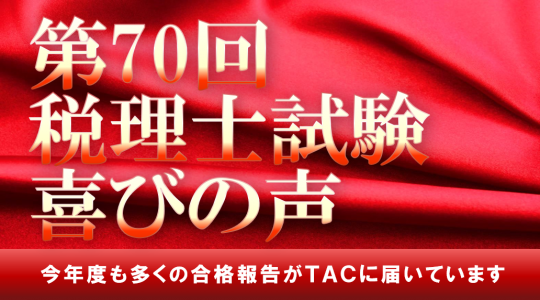 税理士 資格の学校tac タック