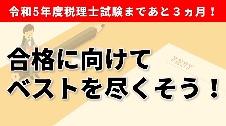 本試験への準備はできていますか？