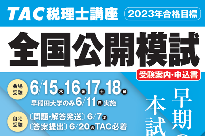 クーポン利用&送料無料 2023年 TAC 税理士講座 財務諸表論 全国公開