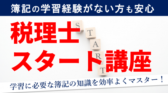 早得キャンペーン｜税理士｜資格の学校TAC[タック]