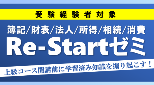 Re-Startゼミ