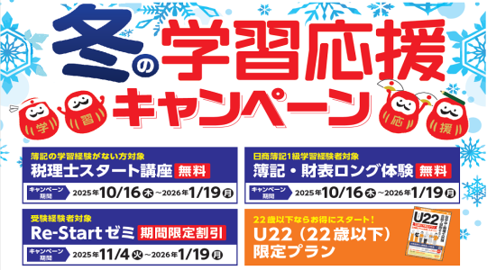 冬の学習応援キャンペーン