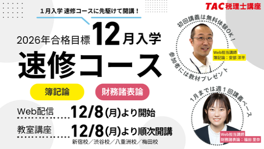 12月速修コース