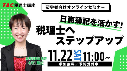 税理士｜資格の学校TAC[タック]