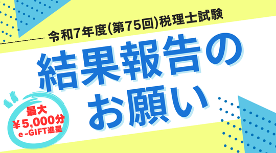 結果報告のお願い