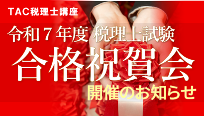 合格祝賀会開催