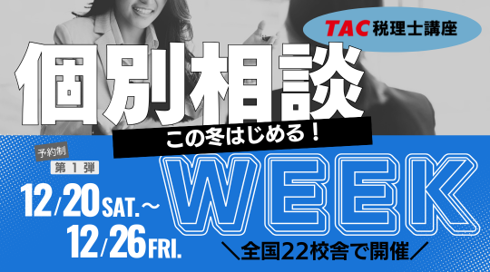 税理士個別相談WEEK