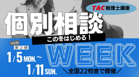 税理士個別相談WEEK