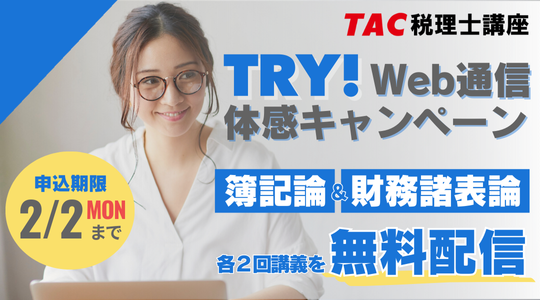 TRYWebキャンペーン