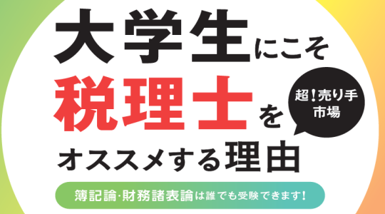 大学生にこそ税理士