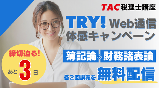 TRYWebキャンペーン