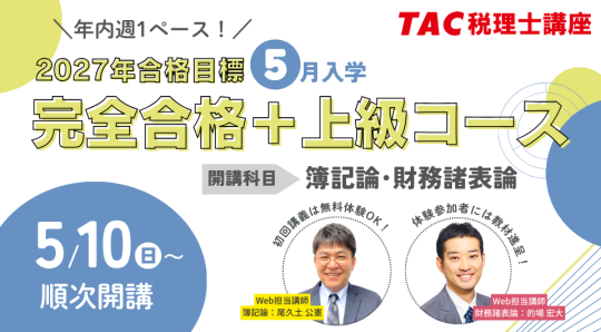 5月完全合格＋上級コース