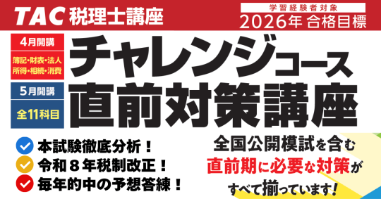 税理士｜資格の学校TAC[タック]