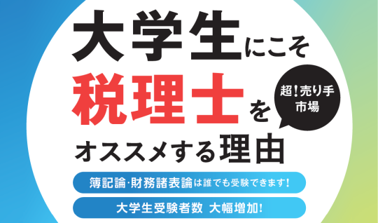 大学生にこそ税理士