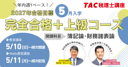 5月完全合格＋上級コース