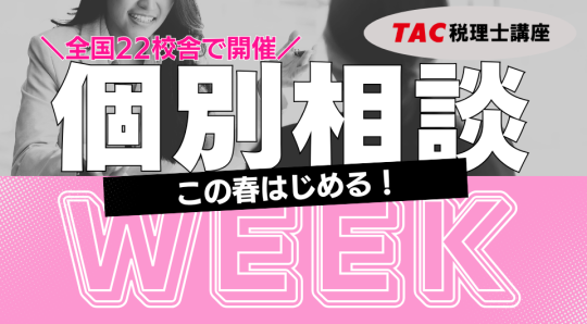 税理士個別相談WEEK