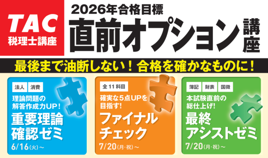 直前オプション講座