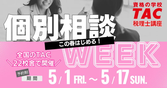 TAC 国税徴収法 直前対策 DVD 税理士講座 税理士試験直前期の対策はTAC！「チャレンジコース・直前対策講座