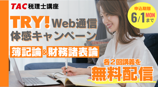 TRYWebキャンペーン