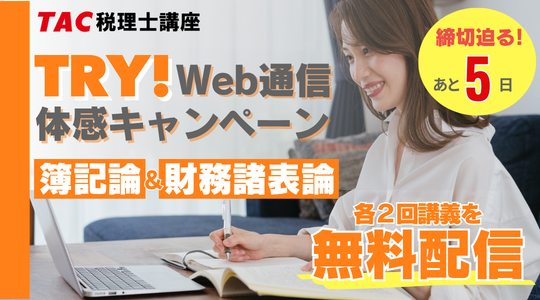 TRYWebキャンペーン