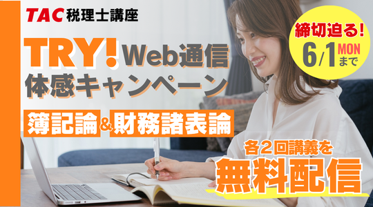 TRYWebキャンペーン
