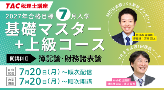 7月基礎マスター＋上級コース