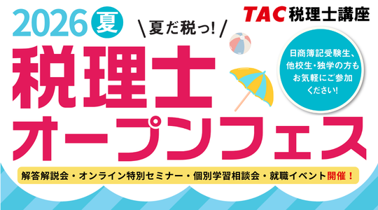 税理士｜資格の学校TAC[タック]