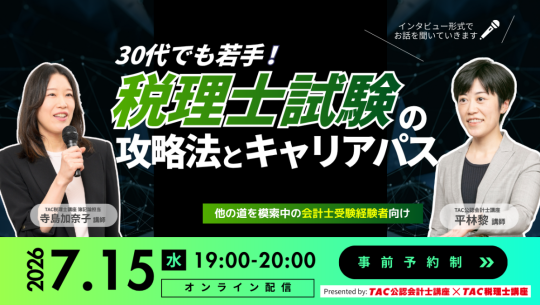 会計士受験生向けウェビナー平林寺島