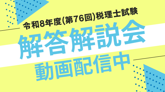 解答解説会動画