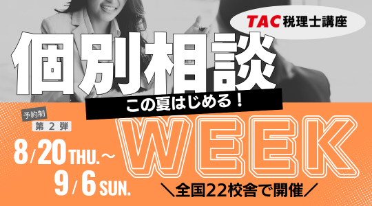 税理士個別相談WEEK