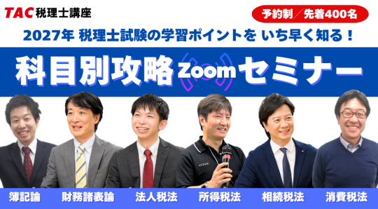 科目別攻略Zoomセミナー