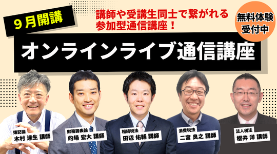オンラインライブ通信講座