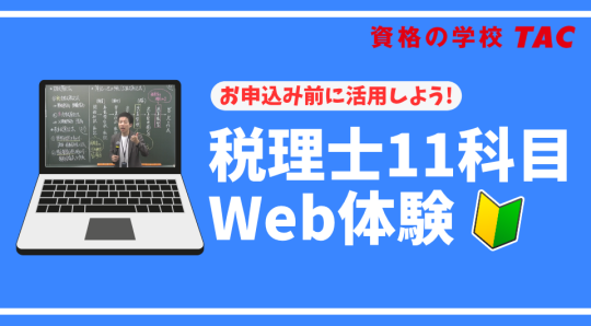 11科目Web体験