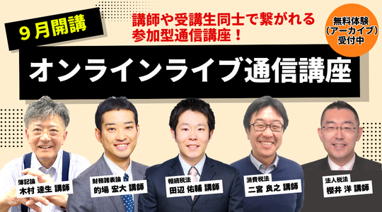 オンラインライブ通信講座