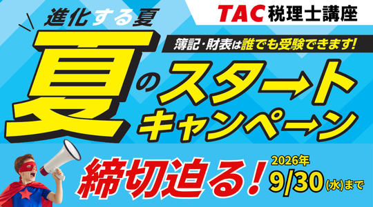 税理士｜資格の学校TAC[タック]