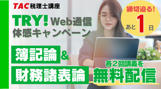 TRYWebキャンペーン