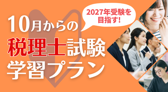 10月学習プラン