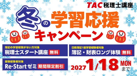 冬の学習応援キャンペーン