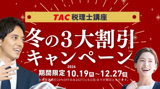 TAC税理士講座 冬の割引キャンペーン
