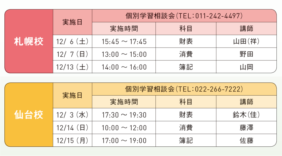 札幌・仙台日程