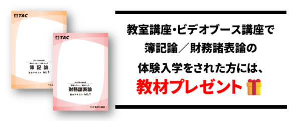 基礎マスター+上級コース ～初学者対象～ | 税理士 ｜資格の学校TAC