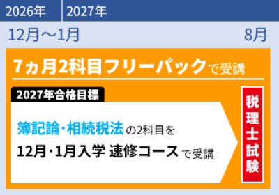 本科生・パック生 | 税理士 ｜資格の学校TAC[タック]