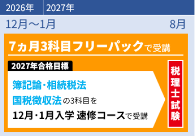 本科生・パック生 | 税理士 ｜資格の学校TAC[タック]
